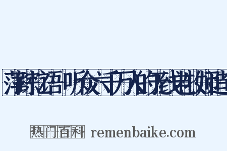 萍踪忆语·听众六千万人的无线电牧师造句是什么意思的图片